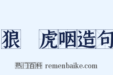 狼飡虎咽造句是什么意思的图片